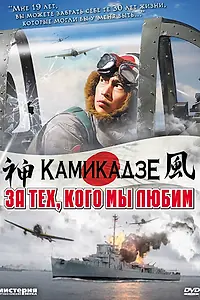 Главный постер фильма «За тех, кого мы любим (2007)»