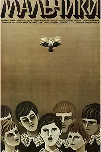 Постер к фильму «Мальчики (1972)»