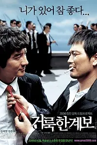 Главный постер фильма «Праведные связи (2006)»
