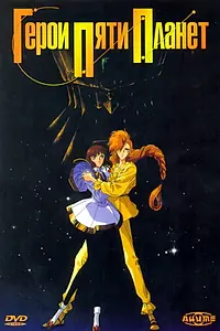 Главный постер аниме «Герои пяти планет (1989)»