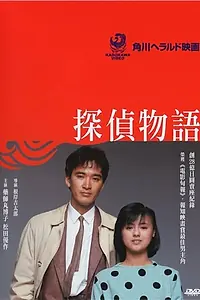 Главный постер фильма «История детектива (1983)»