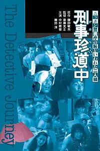 Постер к фильму «Nippon keishichô no haji to iwareta futari: keiji chindôchû (1980)»