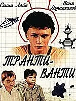 Постер к фильму «Транти-ванти (1989)»
