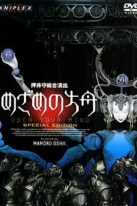 Главный постер аниме «Раскрой свой разум (2005)»
