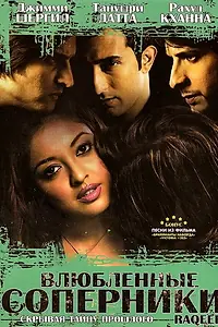 Постер к фильму «Влюбленные соперники (2007)»