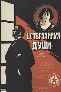Главный постер фильма «Истерзанные души (1917)»