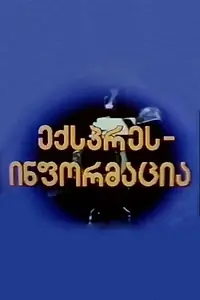 Постер к фильму «Экспресс-информация (1994)»