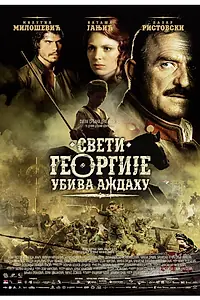 Главный постер фильма «Святой Георгий убивает дракона (2009)»