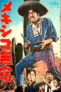 Главный постер фильма «Бездомный в Мексике (1962)»