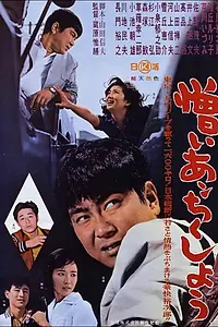 Главный постер фильма «Как я тебя ненавижу! (1962)»