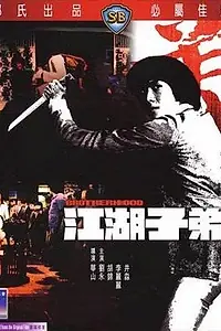 Постер к фильму «Братство (1976)»