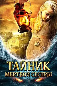 Главный постер фильма «Тайник мертвой сестры (2008)»