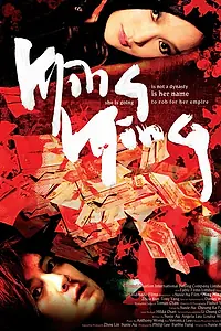 Главный постер фильма «Нана в бегах (2006)»