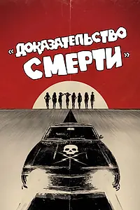 Главный постер фильма «Доказательство смерти (2007)»