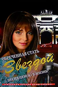 Главный постер сериала «Обреченная стать звездой (2005 - 2007)»