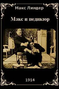 Главный постер фильма «Макс и педикюр (1914)»