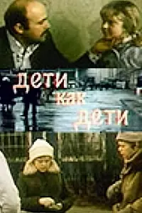 Главный постер фильма «Дети как дети (1978)»