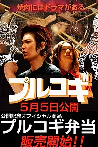 Главный постер фильма «The yakiniku mûbî: Purukogi (2007)»