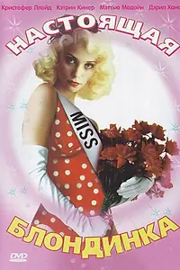 Главный постер фильма «Настоящая блондинка (1997)»