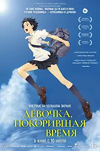 Главный постер аниме «Девочка, покорившая время (2006)»