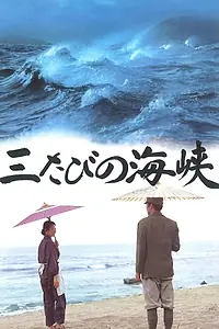 Главный постер фильма «Mitabi no kaikyô (1995)»
