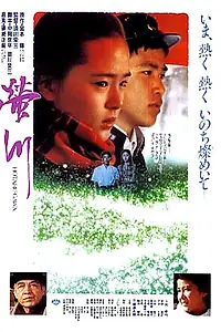 Главный постер фильма «Река светлячков (1987)»