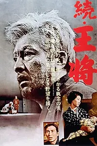 Постер к фильму «Король 2 (1963)»