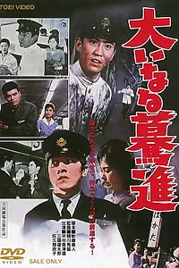 Главный постер фильма «Дальний рейс (1960)»