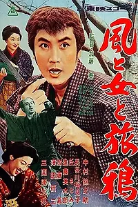 Постер к фильму «Ветер, женщина, дорога (1958)»