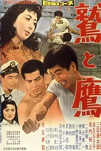 Главный постер фильма «Орёл и ястреб (1957)»