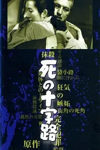 Постер к фильму «Перекрёсток смерти (1956)»
