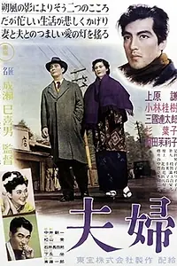 Главный постер фильма «Супруги (1953)»