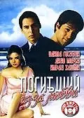 Постер к фильму «Погибший из-за любви (2006)»