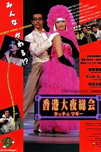 Главный постер фильма «Hon Kon daiyasokai: Tatchi & Magi (1997)»