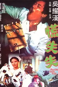 Главный постер фильма «Huang shi shi (1979)»