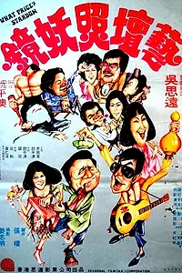 Постер к фильму «Какова цена звёздности? (1977)»