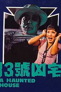 Главный постер фильма «Shi san hao xiong zhai (1975)»