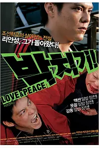 Постер к фильму «Pacchigi! Love & Peace (2007)»