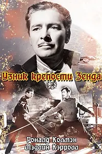 Постер к фильму «Узник крепости Зенда (1937)»