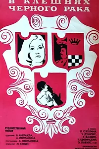 Постер к фильму «В клешнях черного рака (1975)»
