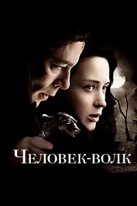 Постер к фильму «Человек-волк (2010)»