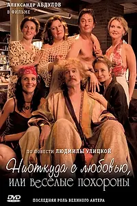 Главный постер фильма «Ниоткуда с любовью, или Веселые похороны (2007)»