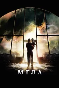 Постер к фильму «Мгла (2007)»