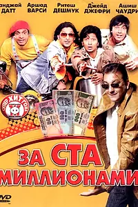 Главный постер фильма «За ста миллионами (2007)»