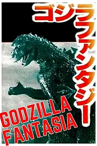Главный постер фильма «Gojira Fantajî: SF Kôkyô Fantajî (1984)»
