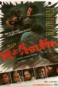 Постер к фильму «Наблюдая эпоху заходящего солнца (1974)»