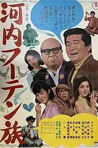 Главный постер фильма «Kawachi fûten zoku (1968)»
