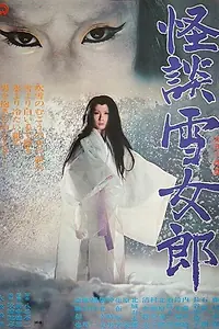 Постер к фильму «Легенда о Снежной женщине (1968)»