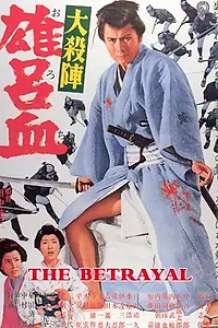 Главный постер фильма «Великое убийство предателя (1966)»