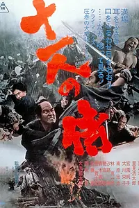 Главный постер фильма «Одиннадцать самураев (1967)»